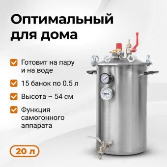 Автоклав Fansel 2, 20 л