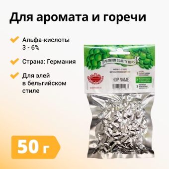 Хмель BEERVINGEM Tettnanger (Теттнангер), 50 г