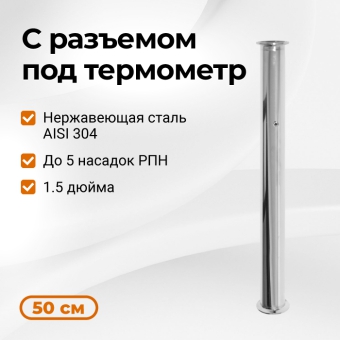 Царга к колонне на 1,5 дюйма с ниппелем под термометр, 500 мм