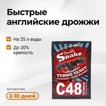 Дрожжи спиртовые DOUBLE SNAKE C48