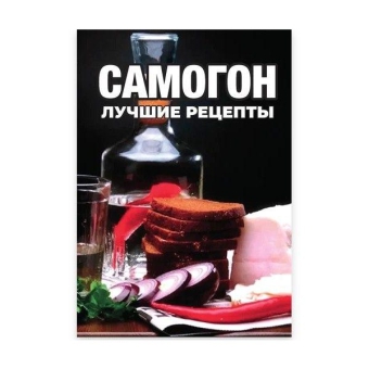 Книга «Самогон. Лучшие рецепты»