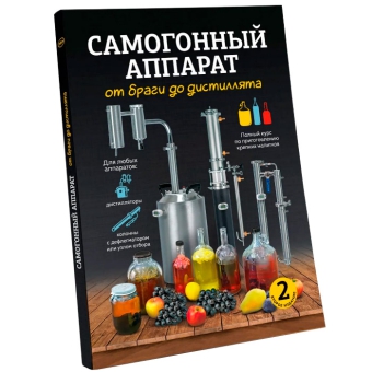 Книга по самогоноварению — Сaмогонный аппарат. От браги до дистиллята | Константин Поляков