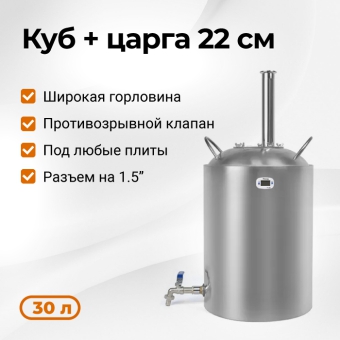 Перегонный куб Стандарт, 30 л
