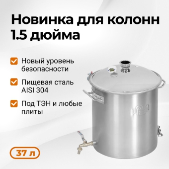 Перегонный куб Wein Reform + 1,5 дюйма, 37 л