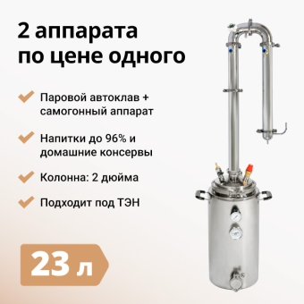 Самогонный аппарат Wein Combo+, 23 л
