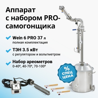 Самогонный аппарат Wein 6 PRO + ТЭН + ареометры
