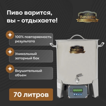 Пивоварня Бавария, 70 л