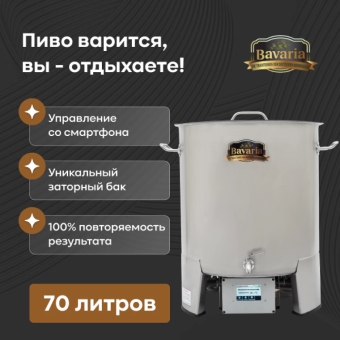 Пивоварня Бавария с WiFi, 70 л, дистанционное управление