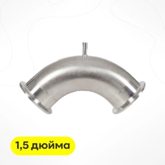 Отвод угловой 1,5 дюйма (с клампами и штуцером)